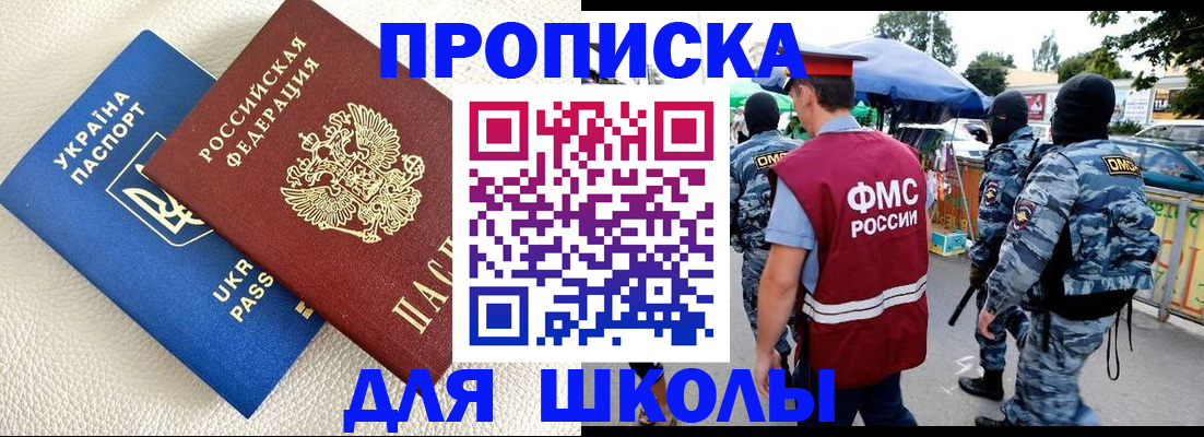 прописка для школы в Ясном